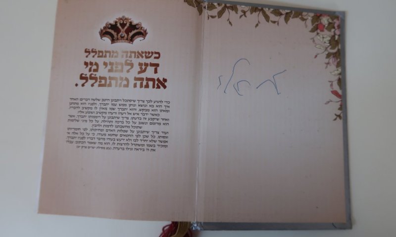 מצמרר: צוואה בכתב יד בסידור של ילדה בת 6