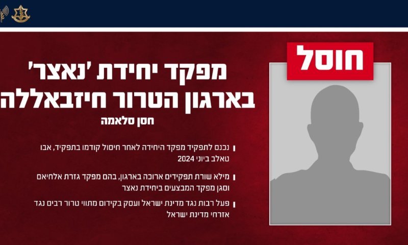 חוסל מפקד יחידת 'נאצר' בארגון הטרור חיזבאללה