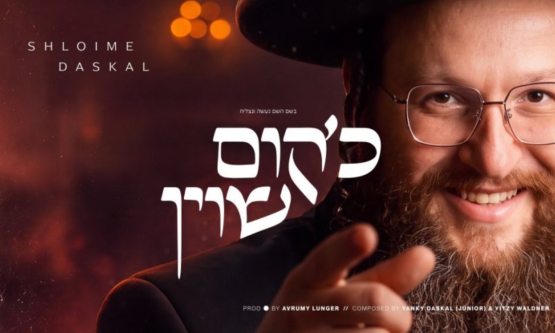 שלומי דסקל בשיר חדש וסוחף - ״כ׳קום שוין״ 