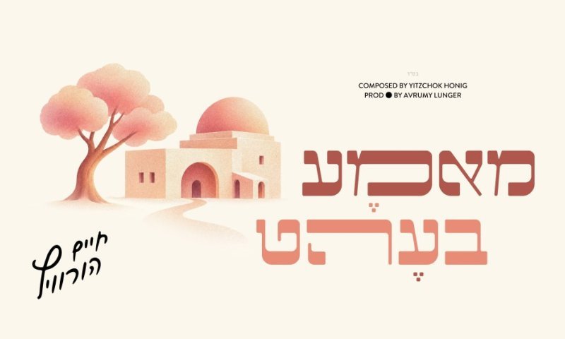 חיים הורוויץ ויצחק האניג בדואט נשמה מרגש להילולת רחל &ndash; "מאמא בעהט"
