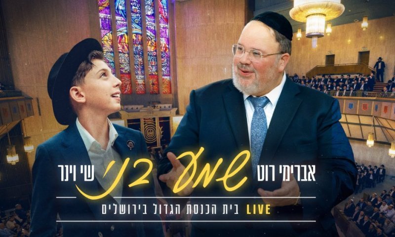לקראת חג מתן תורה: שי וינר ואברימי רוט בביצוע לייב - "שמע בני"