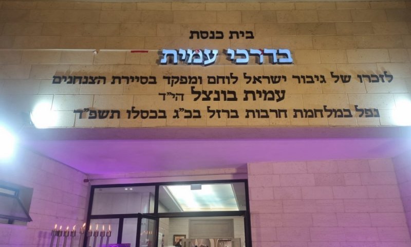 במלאות שנתיים לנפילתו: נחנך בית כנסת לזכרו של עמית בונצל הי"ד