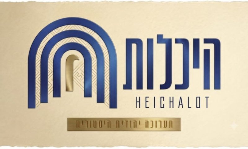 אלפים ביקרו ביום הראשון בתערוכת "היכלות" והתרגשו מול אוצרות הרוח היהודיים
