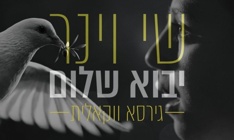 שי וינר מגיש - "יבוא שלום" בגרסה הווקאלית