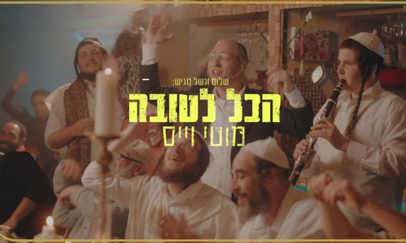 מוטי וייס בקליפ חדש מקפיץ היישר מצפת: "הכל לטובה"