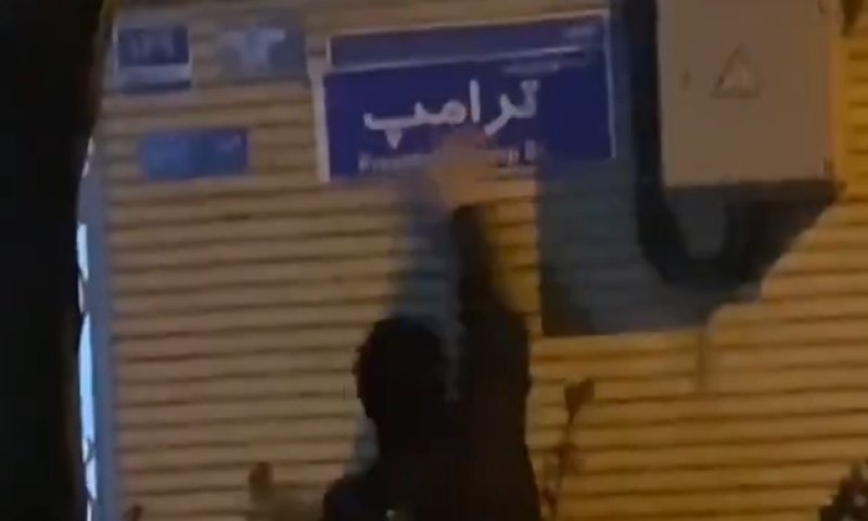 התושבים באיראן החליפו את שם הרחוב ל"הנשיא טראמפ"