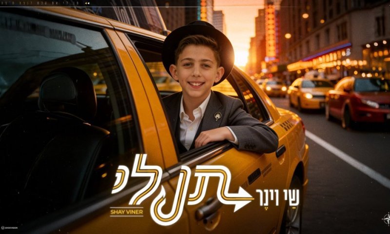 שי וינר מפסיק לפחד בסינגל חדש: "תן לי"