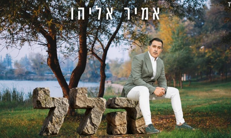 אמיר אליהו משיק פרויקט מוזיקלית מחרוזת "הלל"