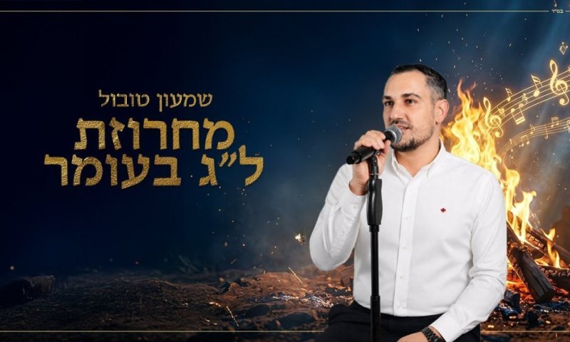 לכבוד התנא: שמעון טובול במחרוזת ל"ג בעומר סוחפת