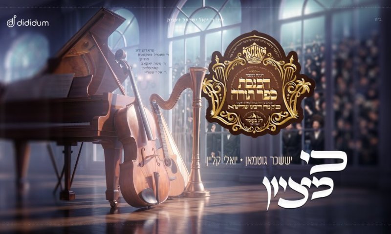 הפסקול הרשמי למעמד ההיסטורי בסאטמר: יואלי קליין ויששכר גוטמן בסינגל חדש &ndash; "כי מציון"