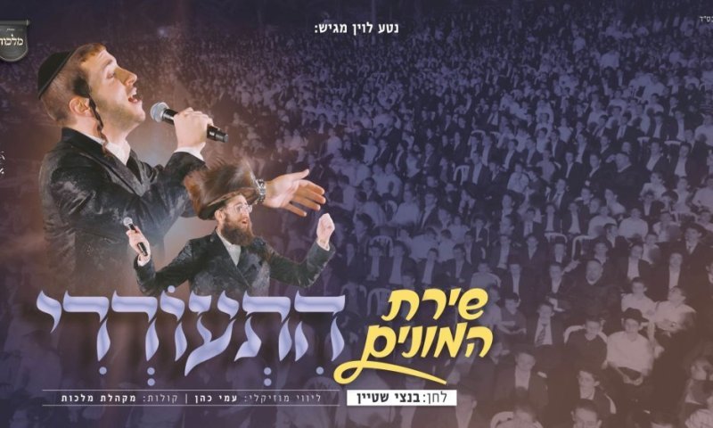 רבבות בני הישיבות, שמוליק סוכות, מקהלת מלכות ועמי כהן בביצוע סוחף ל-"התעוררי"