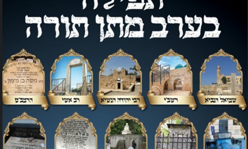 בערב חג מתן תורה: הנציגים שלך יתפללו על הילדים שלך בציוניהם של עשרת 'מוסרי התורה' הגדולים