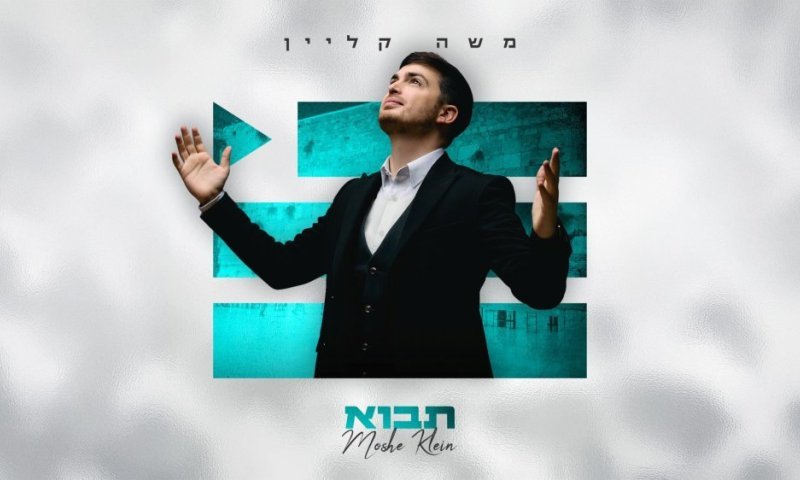 ציפייה לגאולה: משה קליין בסינגל חדש "תבוא"