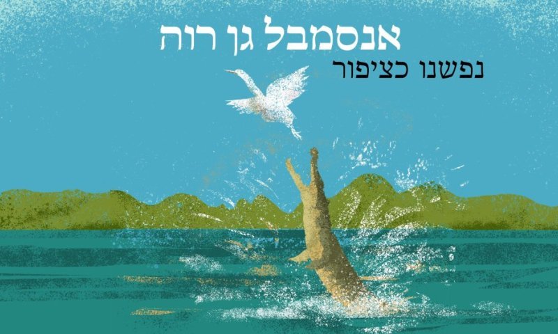 בעקבות המלחמה מול איראן: סינגל חדש של אנסמבל גן רוה