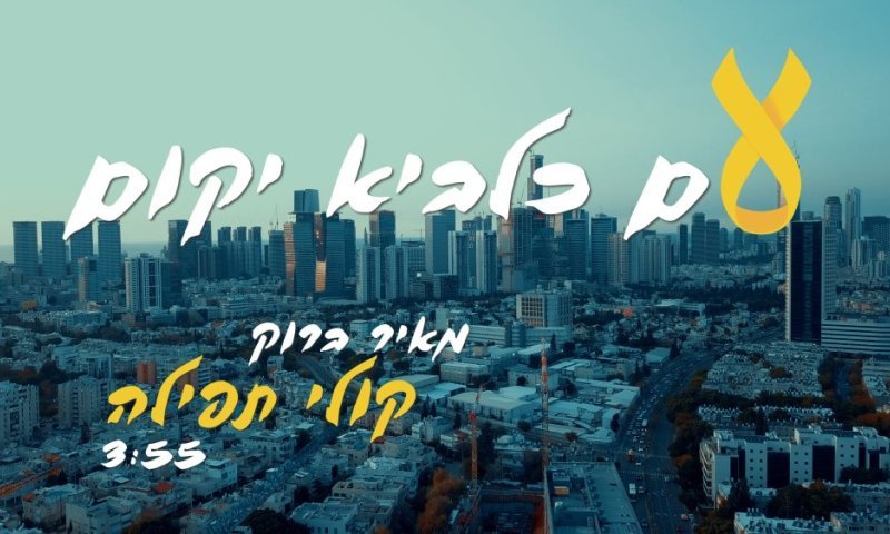 ימים שהעם כלביא: שיר חדש למאיר ברוק - "קולי תפילה"