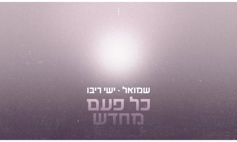 הדואט שיטלטל לכם את הלב: ישי ריבו מצטרף לשמואל ב"כל פעם מחדש"