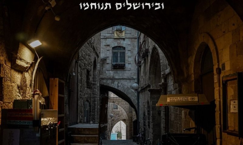 שיר הנחמה של מרדכי בן דוד בגרסה ווקאלית חדשה: "ובירושלים תנוחמו"