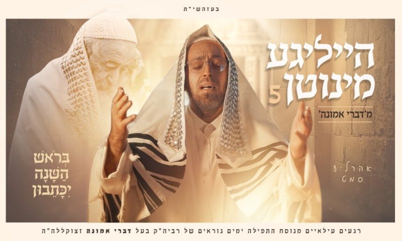 אהרל׳ע סמט ממשיך במסורת הייליגע מינוטן 5 - מ׳דברי אמונה'