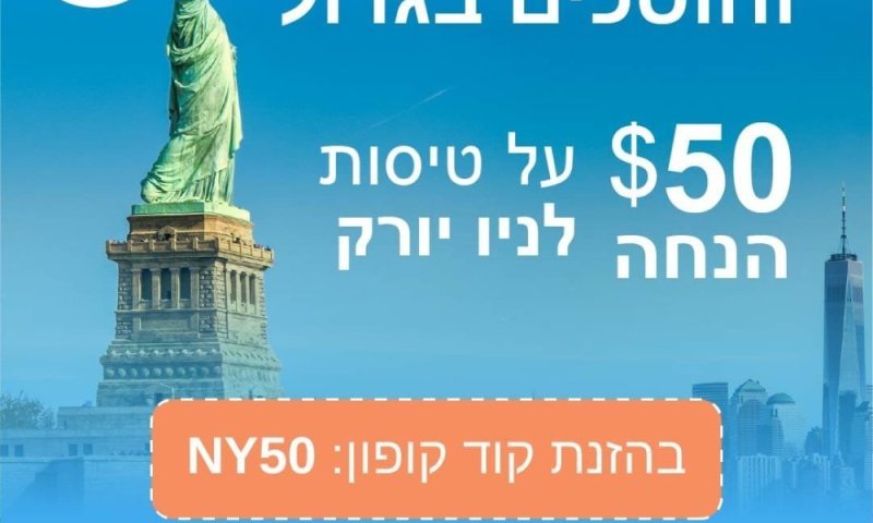 מבצע ניו יורק: קופון 50$ הנחה בנוסף למחירים הטובים ביותר
