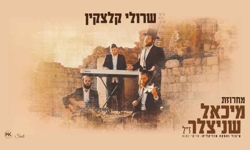 מתוך הגעגוע: שרולי קלצקין במחרוזת שירי מיכאל שניצלער