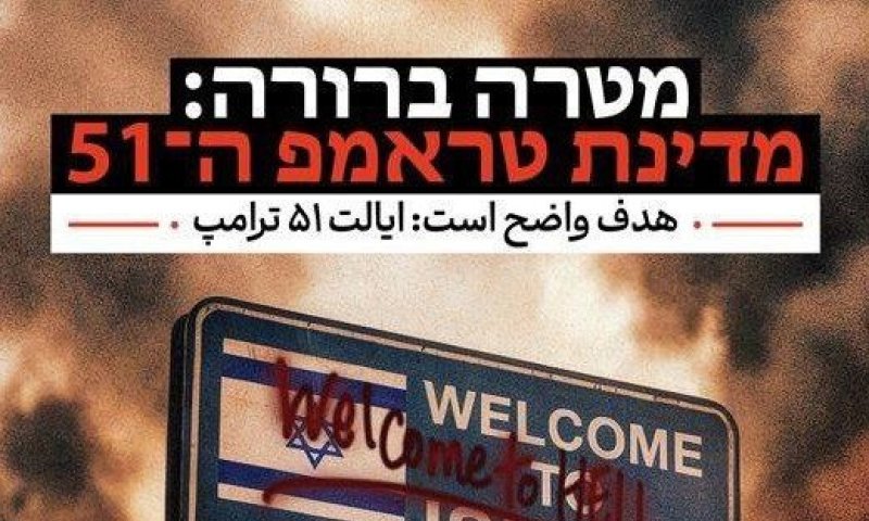 שלט חוצות בלב טהראן: "Welcome to Hell" - איראן מציגה את ישראל כ"מדינה ה-51 של טראמפ"