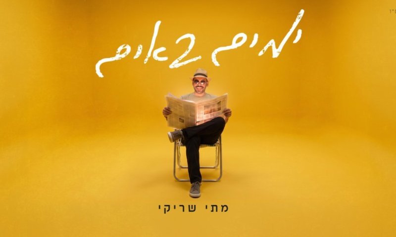 מתי שריקי עם שיר שכולו אור, שמחה ותקווה - "ימים באים"