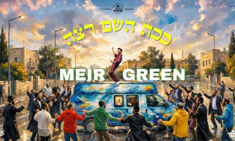 מאיר גרין מחדש את המנון האמונה: "ככה השם רצה"