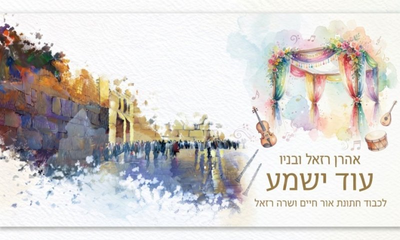 דור שלם אחרי שהלחין אותו: אהרן רזאל ובניו סוגרים מעגל מרגש לקראת החתונה