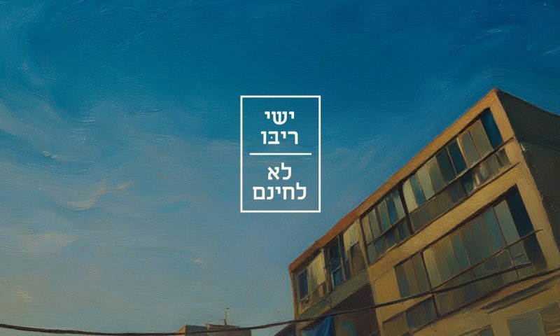 ישי ריבו בשיר חדש: "לא לחינם"