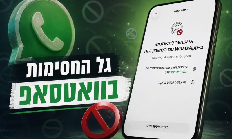 "אין עם מי לדבר": גל חסימות בוואטסאפ מותיר משתמשים ללא גישה לחשבון