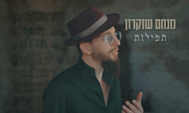 התפילות ששכחתם לא נעלמות: מנחם שוקרון חושף את הסוד המרגש בסינגל חדש