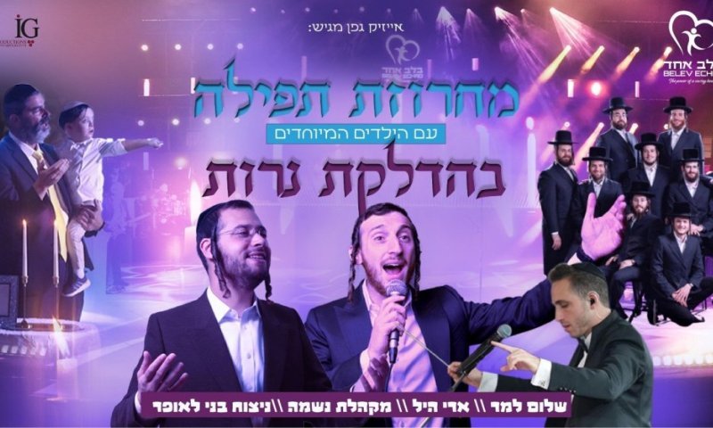 שלום למר, ארי היל, מקהלת נשמה ובני לאופר במחרוזת תפילת הדלקת הנרות עם הילדים המיוחדים - Belev Echad