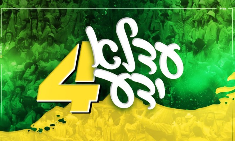 אהרל'ה סמעט, יואלי דוידוביץ ואברימי לונגר במחרוזת "עדלא ידע4"