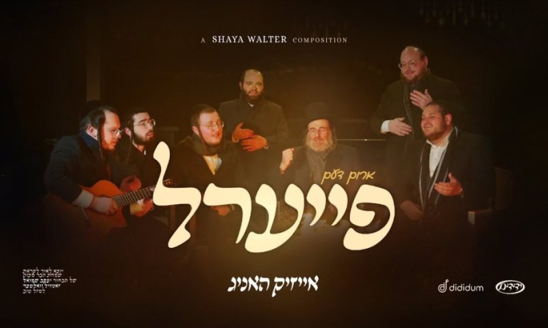 אייזיק האניג ומקהלת ידידים בקליפ חדש - "ארום דעם פייערל"