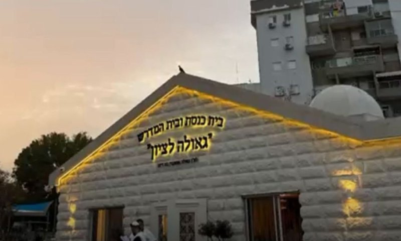 "אכיפה בררנית ובריונות": עיריית ראשל"צ מתנכלת לביהכנ"ס של הינוקא