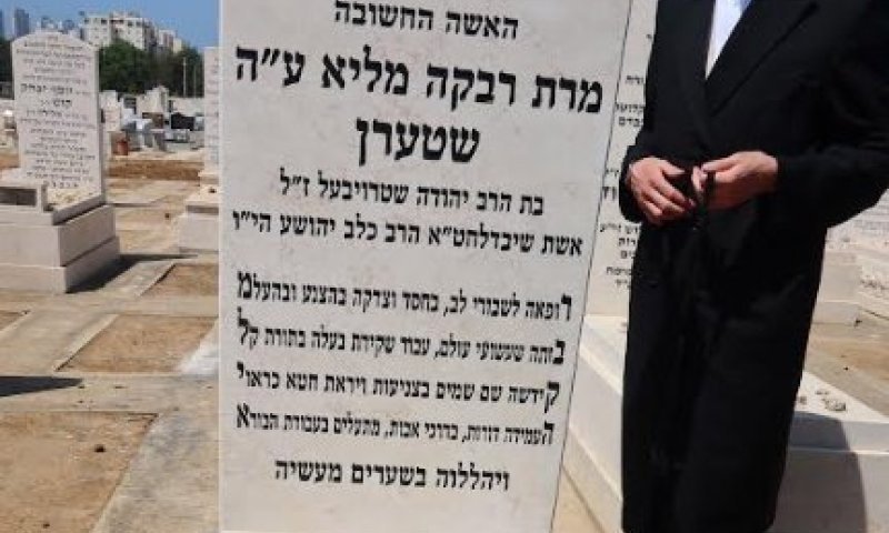 בלתי נתפס: רגע לפני החג, נפטרה מרת רבקה שטרן, והיא רק בת 50, וביום א' תינשא בתה היתומה 