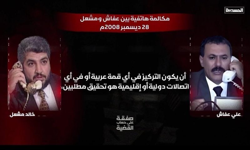 ההקלטה שמביכה את חמאס: נשיא תימן מטיח במשעל &ndash; "אתם רק נותנים לישראל תירוץ להרוג"