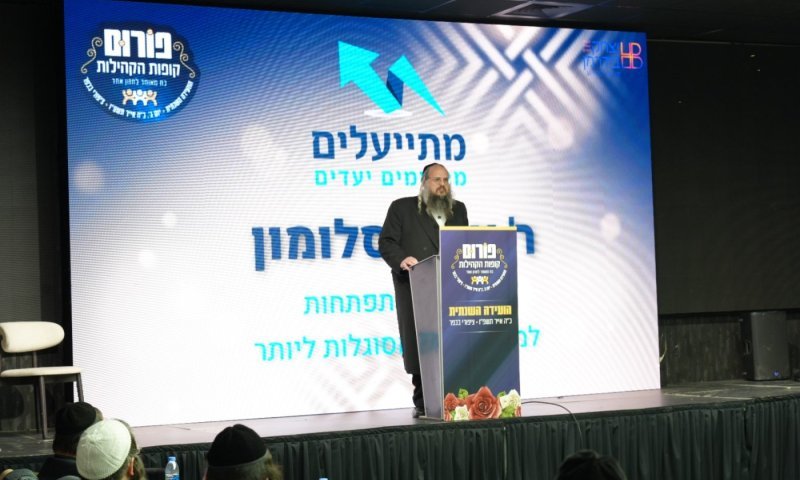 "מתייעלים" ביום עיון לגבאי קופות: כך בונים יציבות כלכלית אמיתית למשפחות 