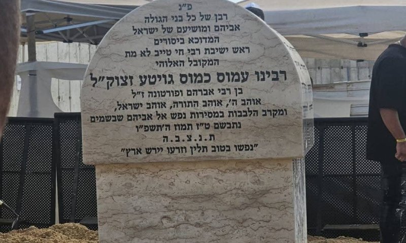 "רבן של כל בני הגולה": הוקמה מצבה על קבר רבי עמוס גואטה זצ"ל