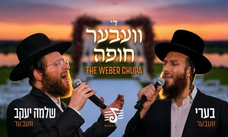 מבית החולים אל החופה: הרגע המצמרר שהפך לסינגל חדש של ברי ובר