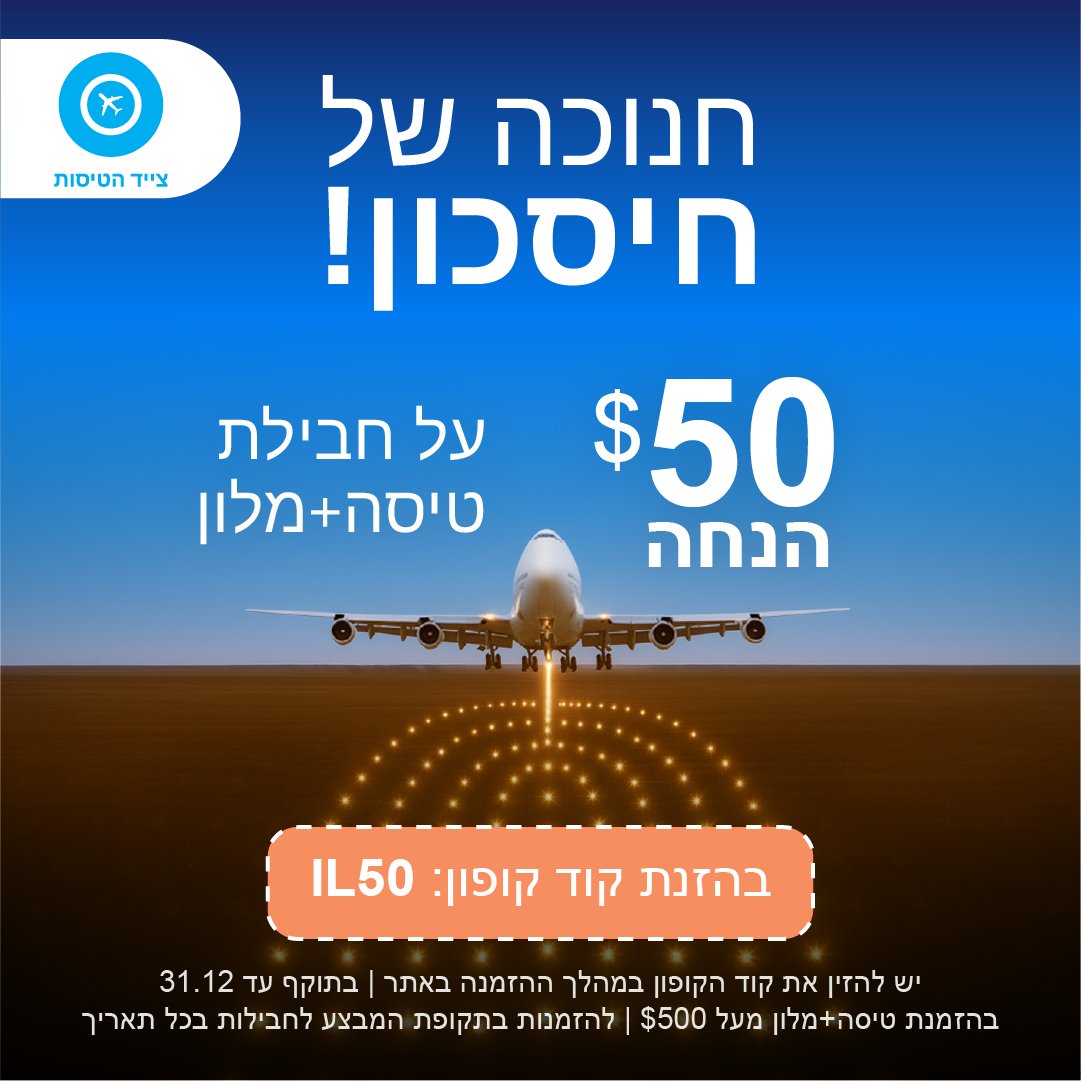 צייד הטיסות