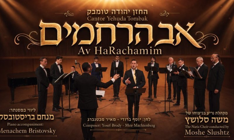 החזן יהודה טומבק בביצוע לקלאסיקה החזנית 'אב הרחמים'