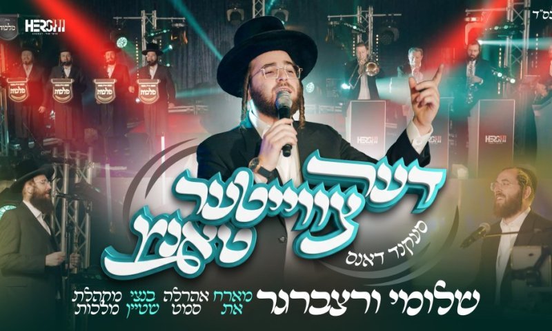 שלוימי ורצברגר מארח את אהרלה סמט ובנצי שטיין להרקדה שניה &bull; צפו
