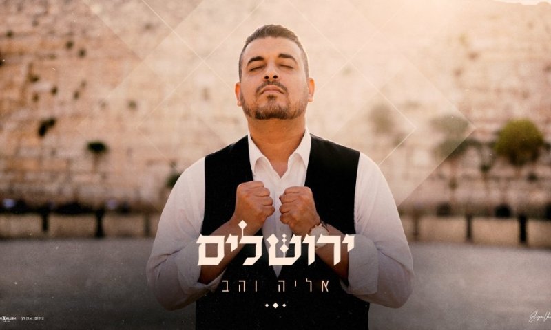 לקראת יום ירושלים: אליה והב משיק סינגל חדש - ירושלים