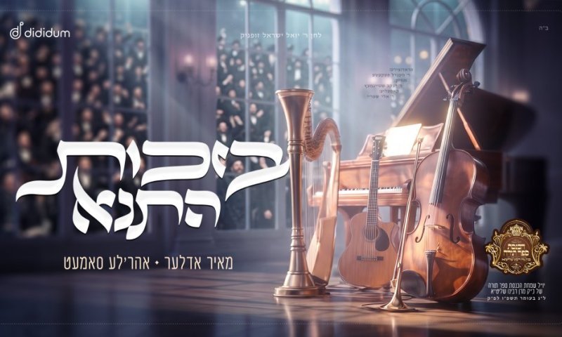 הלב במירון, השמחה בניו יורק: אהרלה סאמט ומאיר אדלר בסינגל חדש &ndash; "בזכות התנא"
