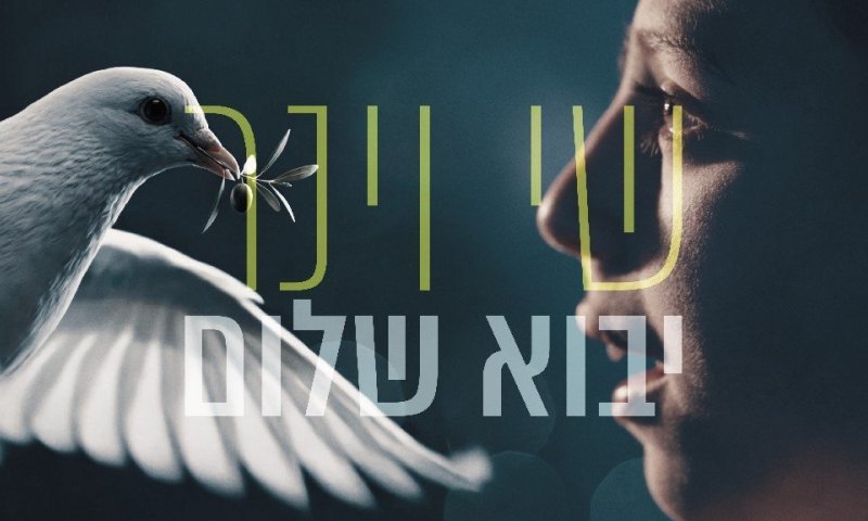 שי וינר חוזר עם סינגל חדש כבן המדבר עם אביו - "יבוא שלום"