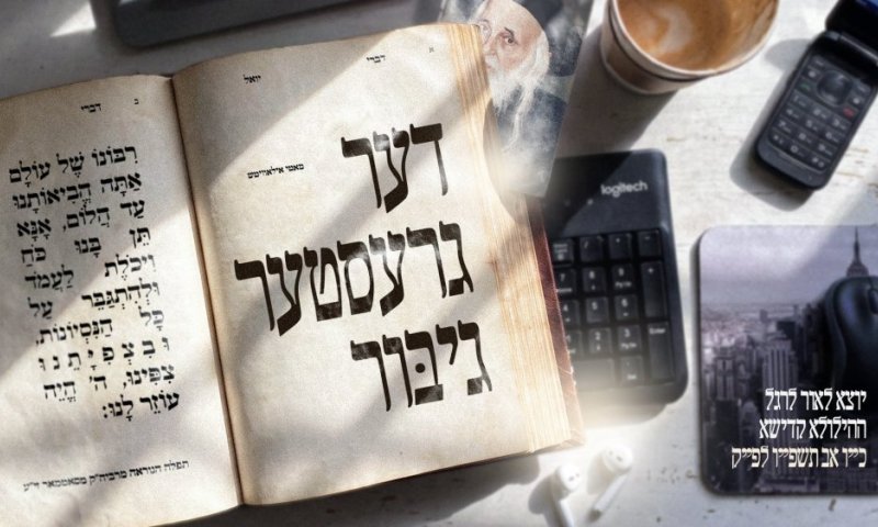 בהשראת הרבי מסאטמר: מוטי אילוביץ' שר על "הגיבור הגדול" שאיש כמעט לא מדבר עליו