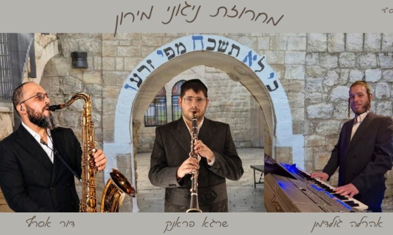מחרוזת ניגוני מירון: אהרל'ה גולדמן, שרגא פראנק ודור אסרף &bull; האזינו