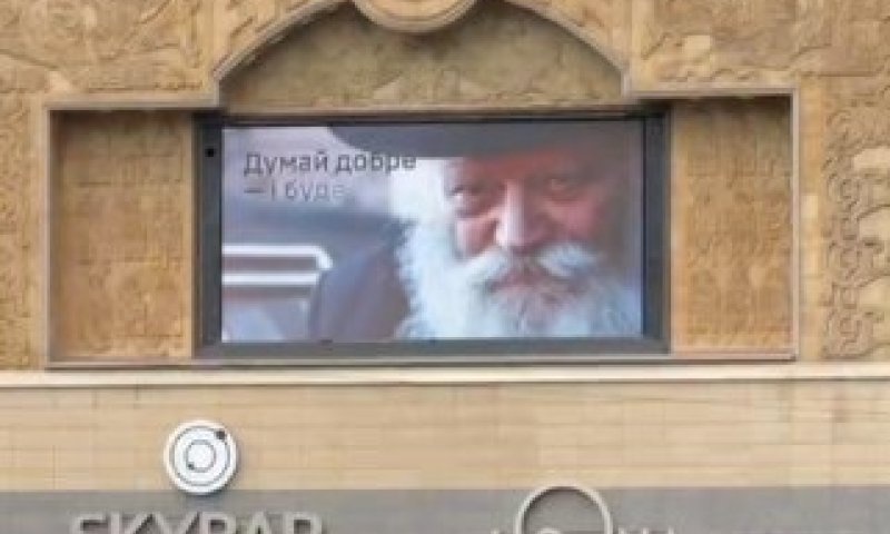 משדר מיוחד בטלוויזיה וקמפיין חוצות רחב היקף באוקראינה לכבוד י"א ניסן