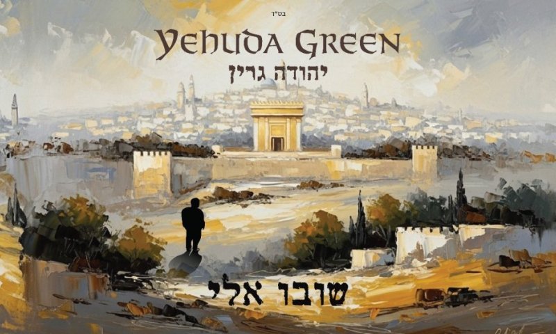 יהודה גרין משיק את ״שובו אלי״